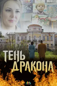 Тень дракона русский сериал